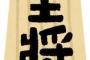 藤井聡太が勘違いして天狗にならない理由ｗｗｗｗ