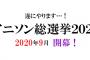 テレビ朝日系の「総選挙シリーズ」次回は「アニソン総選挙」であると発表！結果の放送は9月、投票開始！！