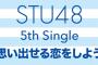 【超絶悲報】STU48最新シングルメンバー別サインチェキ会の売上ランキングが晒されるｗｗｗ