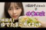 【ぱるるーむ】島崎遥香さん、激太りでゆで卵ダイエットに挑戦