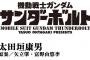 漫画「機動戦士ガンダム サンダーボルト 16 設定集vol.2付き限定版」予約開始！豪華４大特典を用意