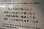 【画像】銭湯の注意書きが何かおかしいんだがｗｗｗｗｗｗｗ