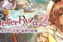 『ライザのアトリエ2』8月6日に発売日発表！価格は通常版8580円、限定版2種類各11935円、26873円！