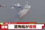 韓国船籍の大型貨物船が名古屋港沖合で座礁しているのを海保巡視艇が発見！