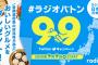 民放ラジオ全９９局がラジコで聴取可能に