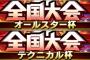 【プロスピA】リアタイ大会がアニバ投票やTSの裏でいまいち盛り上がってない気がする