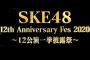 『SKE48 12th Anniversary Fes 2020 ～12公演一挙披露祭～』開催決定！