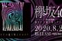 欅坂46の新曲が2週目だけで53,069DLを記録する大ヒット、早くも246の累計ぶち抜かれる…