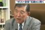 【総裁選】石破茂「隣国である韓国の事、どれだけ知っているのか？朝鮮の事、知っているのか？知る努力をすべき」