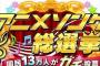 アニメソング総選挙、結果発表される！！