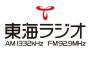 東海ラジオみつ吉「10月の番組改編でSKE48が担当する4番組の継続が決定いたしました」