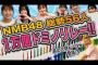 【速報】NMB全メンバー(三宅ゆりあ除く)が１万個ドミノリレーに挑戦！