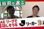 日本代表DF塩谷司、UAEリーグで活躍しそうなJリーガー3名を挙げる　李忠成動画