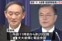 【日韓首脳電話会談】菅義偉首相「日韓は厳しい状況にある」「このまま放置してはならない」　会談終了後「韓国に適切な対応を強く求めていく」「日韓はお互いに極めて重要な隣国」