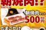 【朗報画像】焼肉ライクさん、最強の朝定食を始める