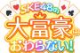 『SKE48の大富豪はおわらない！』中京テレビとのコラボイベント！テレビ番組出演権争奪戦！