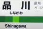 【新幹線】←←が品川に止まる必要性ｗｗｗｗｗｗｗｗｗｗｗｗｗ