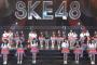 【速報】SKE48「12周年特別LIVE」でサプライズ発表ｷﾀ━━━━━━(ﾟ∀ﾟ)━━━━━━ !!!!!