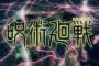 「呪術廻戦」第1話感想 少年は戦う――「正しい死」を求めて。OPから見どころ多数！原作の魅力を100%以上に引き出した絶好の滑り出し！！