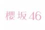 【急募】櫻坂46を救う方法ｗｗｗｗｗｗｗ
