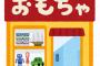 「おもちゃ屋に行く」という概念が消えた現在