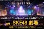 「SKE48 × ICheckプロジェクト限定生配信ライブ」の配信会場が「SKE48劇場」に決定！