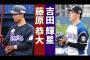 【悲報】2018年の甲子園決勝で合間見えた吉田輝星と藤原恭大、プロでも明暗わかれてしまう、、