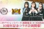 【速報】NMB48さん、今度は超大手百貨店とコラボ