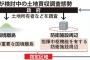 【国内】土地購入者の国籍届け出義務化へ　防衛施設・離島を区域指定　政府検討