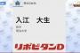 横浜・入江単独指名←これ