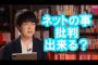 【日本学術会議】朝日新聞「ネットがフェイクニュースをばらまき、人々を誤導・混乱させた罪は大きい」