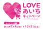 【SKE48】「ＬＯＶＥあいちキャンペーン（第２弾）」及び「ＴＲＩＰあいちキャンペーン」のPRキャラクター決定のお知らせ