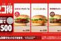 【朗報】バーガーキングさん、またまた神キャンペーンを始めてしまう