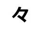 「々」を出すために「野々村真」って打ってから消す奴ｗｗｗｗｗｗ