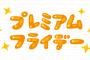 プレミアムフライデー←こいつが密かに死んだ理由ｗｗｗｗｗｗｗｗｗｗｗｗ