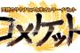 天穂のサクナヒメのコメケット、米を売ってもOK！