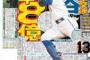 【De集合！】梶谷4年８億の契約らしいけど流石に退却か？？？