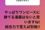 ロッテ藤原「ワンピースに勝てる漫画はないと思います！総合力で言えば別格！」