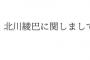 元SKE48北川綾巴さん、10月に所属したばかりの事務所を退社した模様