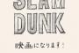 【速報】香取慎吾主演で「SLAM DUNK」が実写化決定