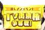 【朗報】「AKB48のどっぼーん！ひとりじめ！」TV出演権争奪イベントでAKBINGOが復活！