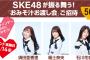 【ベルク】SKE48がバレンタインデーにおみそ汁を振る舞う「おみそ汁お渡し会」にご招待