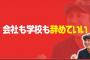 川崎宗則「会社も学校も行きたくないなら行かなくて良い。いつでも辞めるってカードを胸に持っておく」