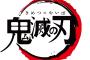 あの青海ひな乃がハマる鬼滅の刃のすごさ