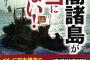 ｢尖閣諸島は中国固有の領土。字名変更やめろ！｣中国政府が日本の自治体に直接圧力