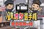 【悲報】鉄オタさん　JRの車掌に中指を立てられる