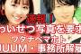 【悲報】ワタナベマホトに種付けされた元欅坂46の今泉佑唯さん、精神崩壊した模様