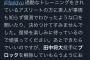 【悲報】ツイ民「ダルビッシュさん、田中将大投手にブロック解除お願いできますか」