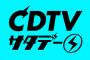 【悲報】TBSが「CDTV」3月いっぱいでの終了を発表、AKB48が出演できる歌番組がまた一つ消える