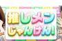 【悲報】ワイ、ドボンの推しメンじゃんけんで9勝しかできず10勝目のガチャ券ゲットできず…【AKB48】